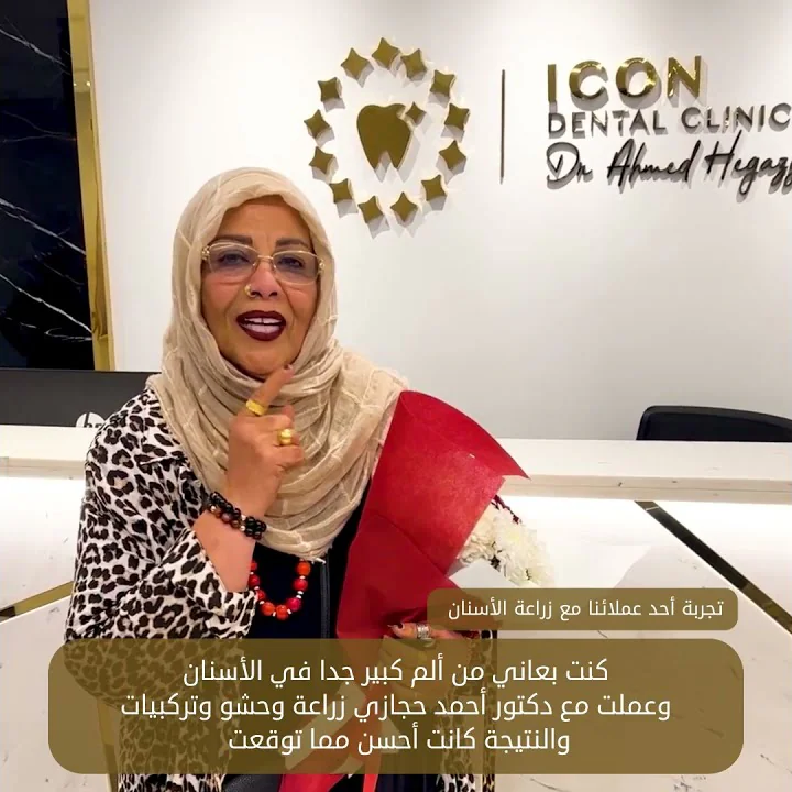 رأي عميلتنا في زراعة الأسنان