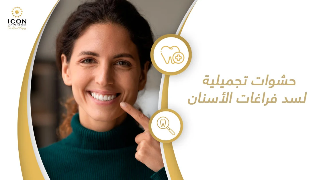 حشوات تجميلية لسد فراغات الأسنان